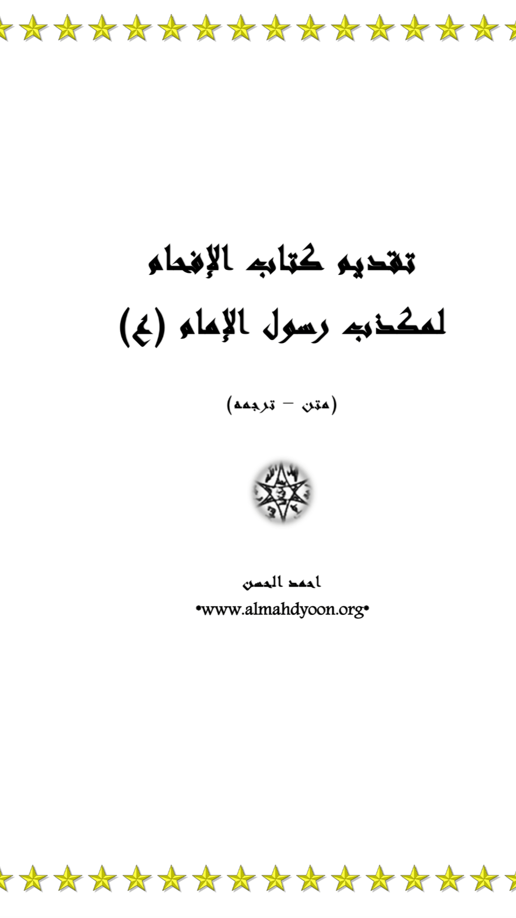 تقديم كتاب (الإفحام لمكذب رسول الإمام (ع) )  للشيخ ناظم العقيلي