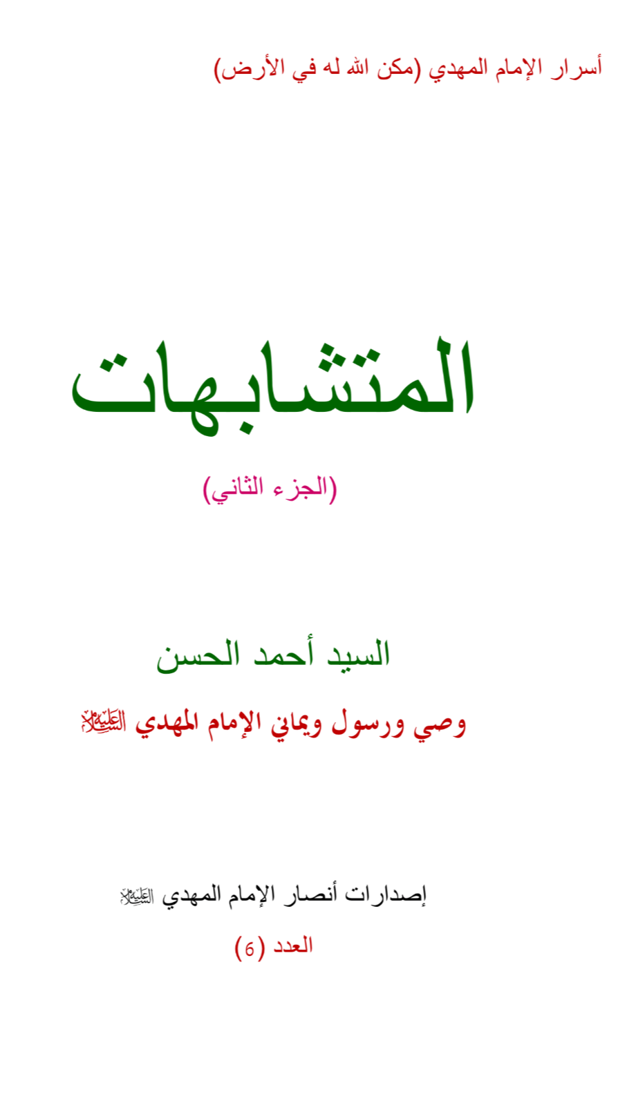 المتشابهات ج۲