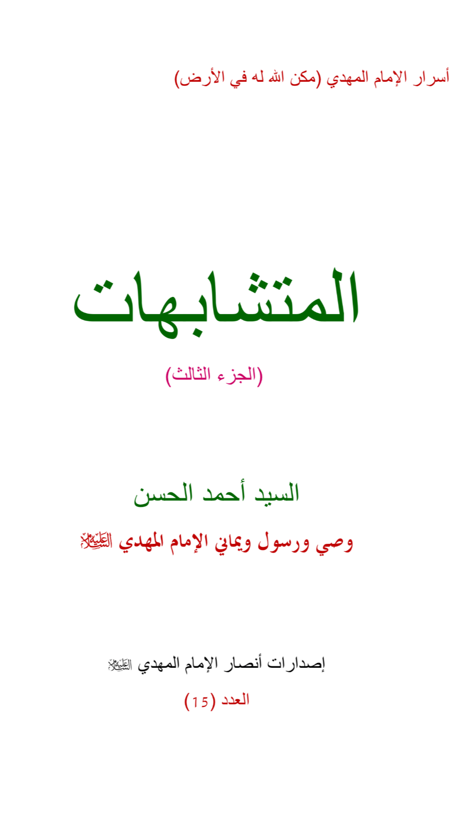 المتشابهات ج۳