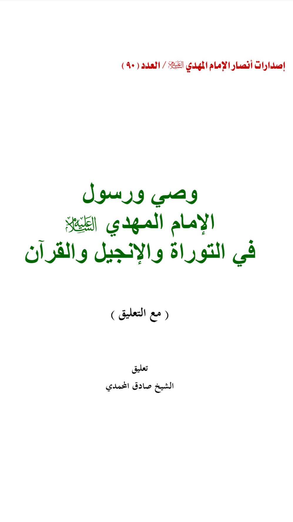 الوصي في القرآن والتوراة والإنجيل-مع التعليق