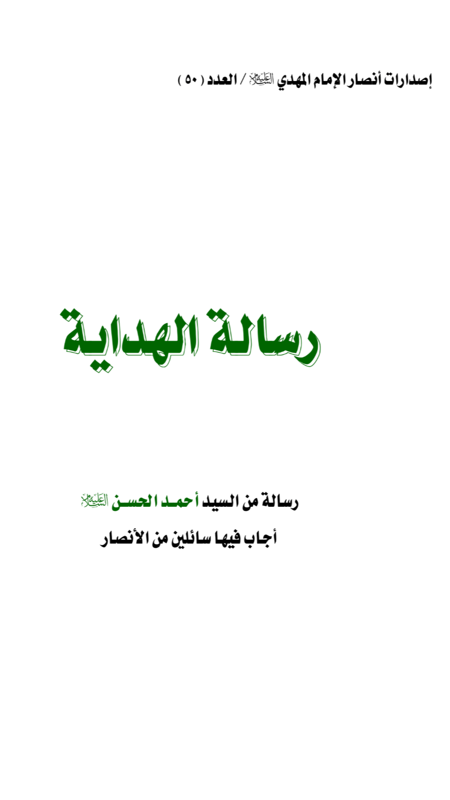 رسالة الهداية