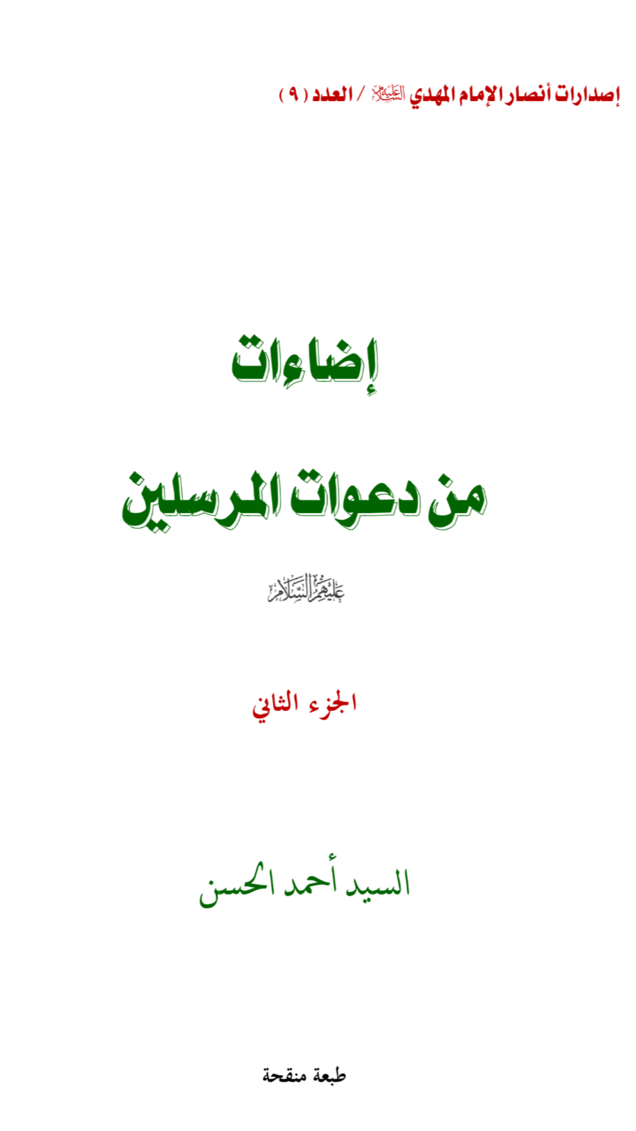 إضاءات من دعوات المرسلين ج۲