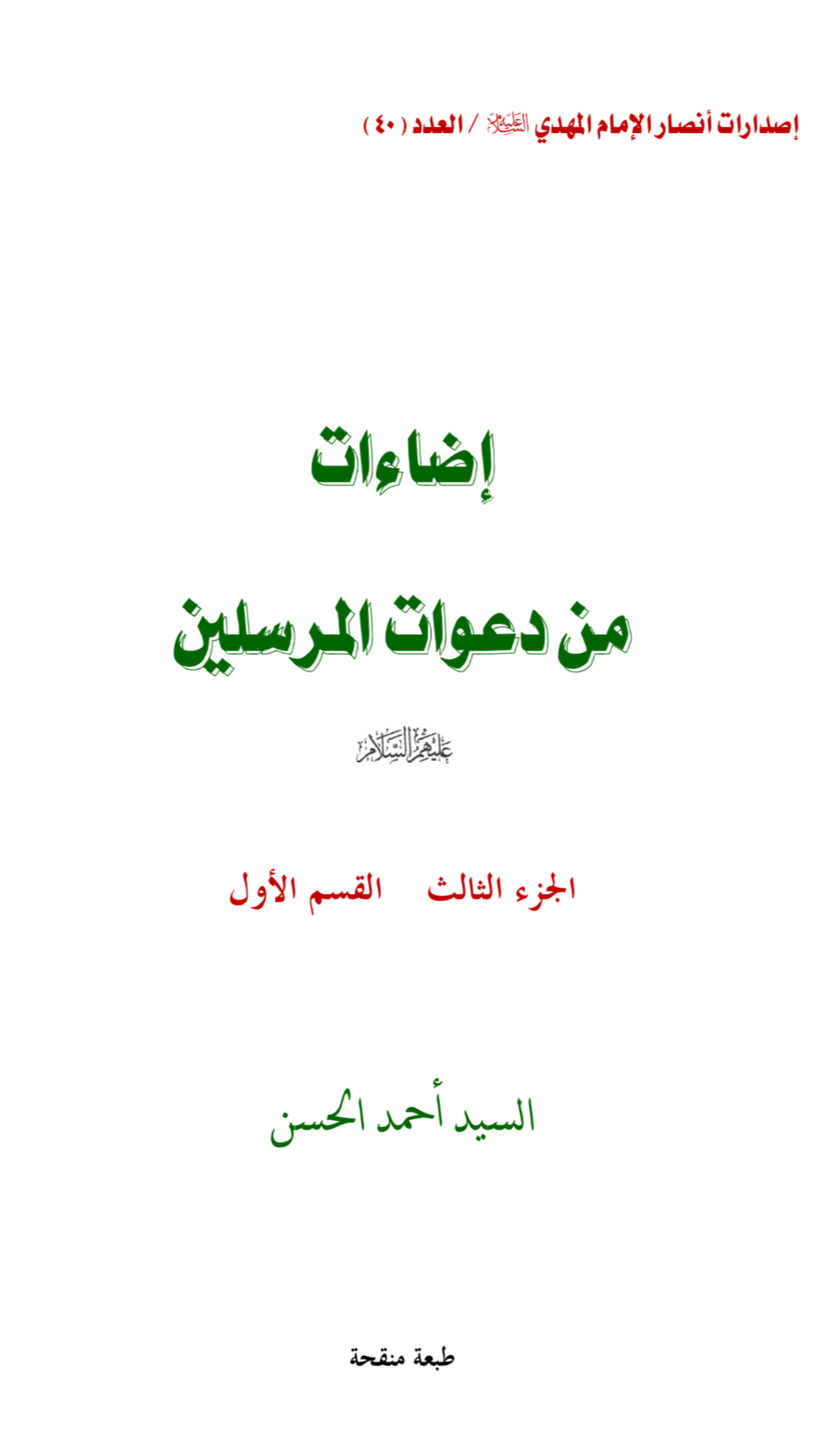 إضاءات من دعوات المرسلين ج٣ ق١