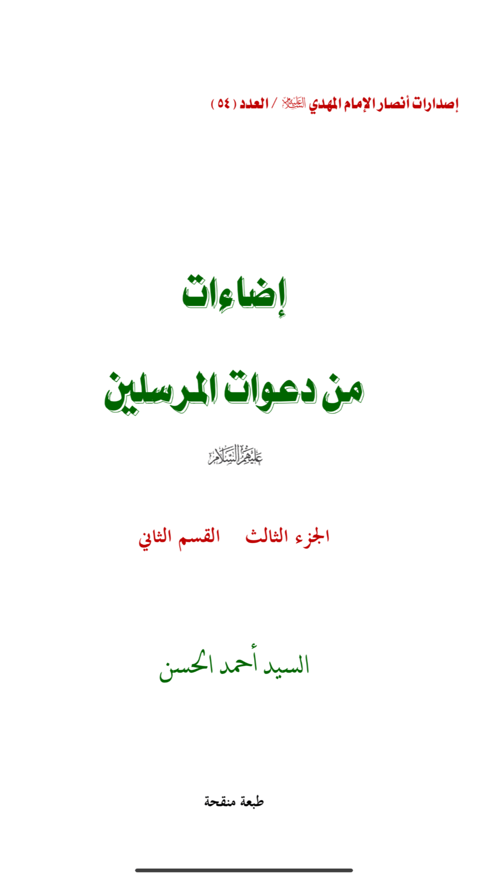 إضاءات من دعوات المرسلين ج۳ ق۲