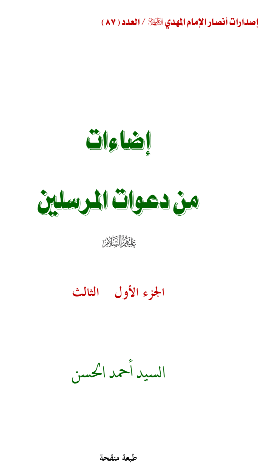 إضاءات من دعوات المرسلين ۱-۳