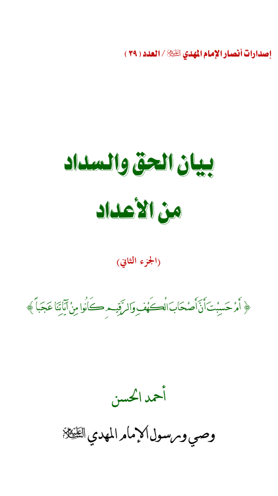 بيان الحق والسداد من الأعداد ج۲