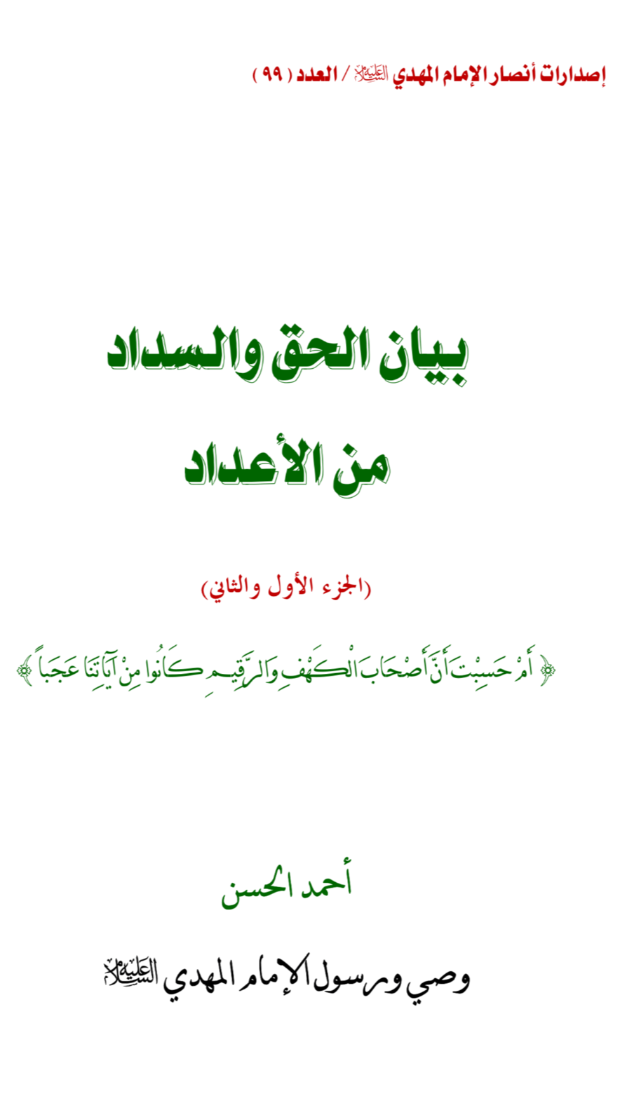 بيان الحق والسداد من الأعداد ج۱-۲