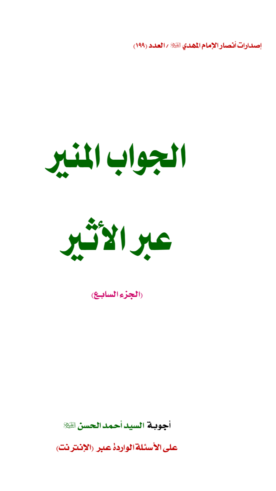 الجواب المنير عبر الأثير ج۷