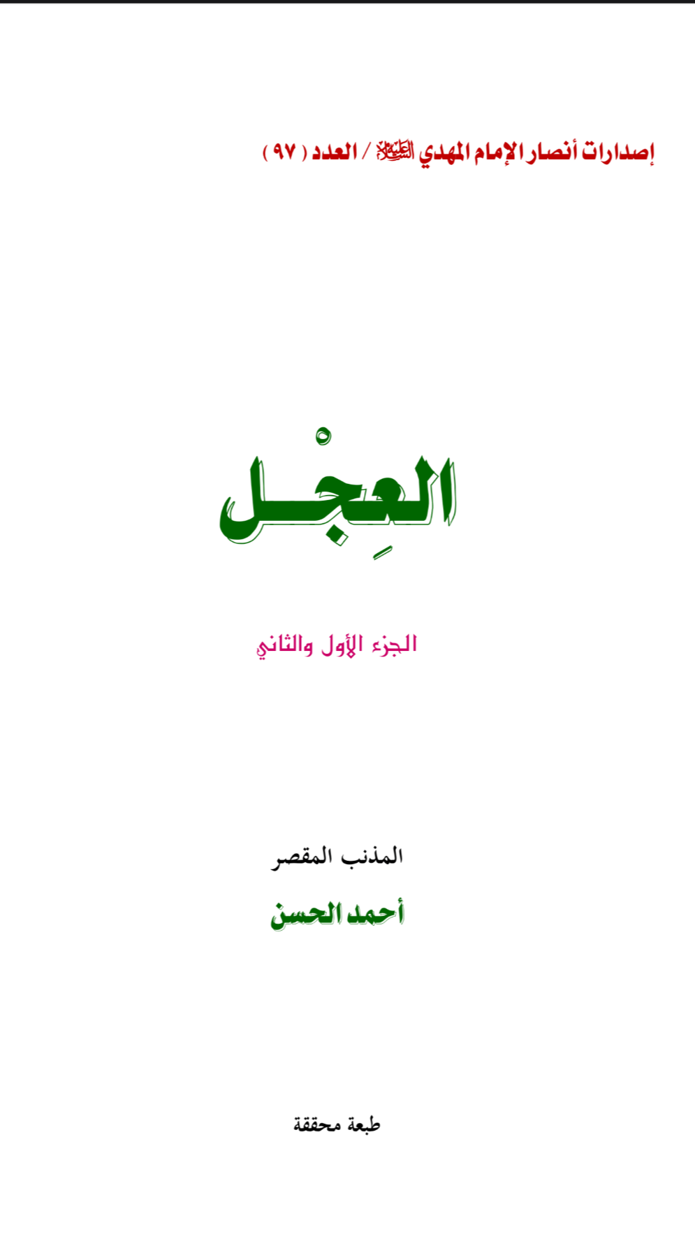 العجل ج۱-۲