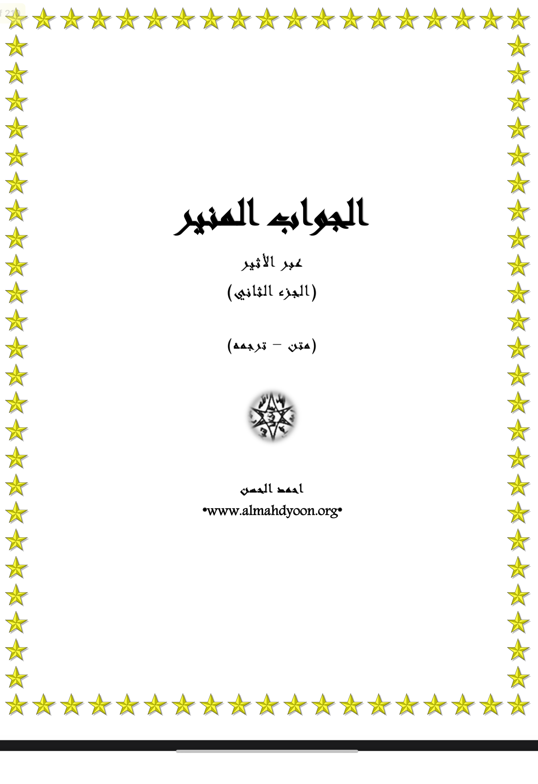 پاسخ‌های روشنگرانه بر بستر امواج جلد دوم دوزبانه عربی‌فارسی