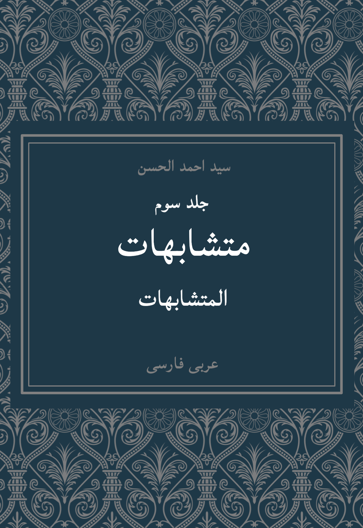 متشابهات جلد سوم دوزبانه عربی‌ فارسی