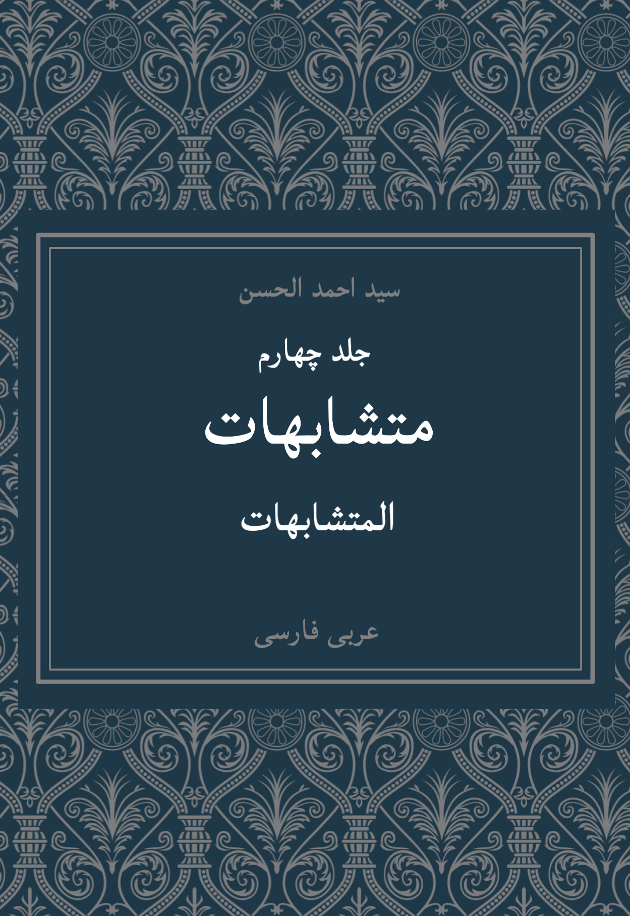 متشابهات جلد چهارم دوزبانه عربی‌ فارسی