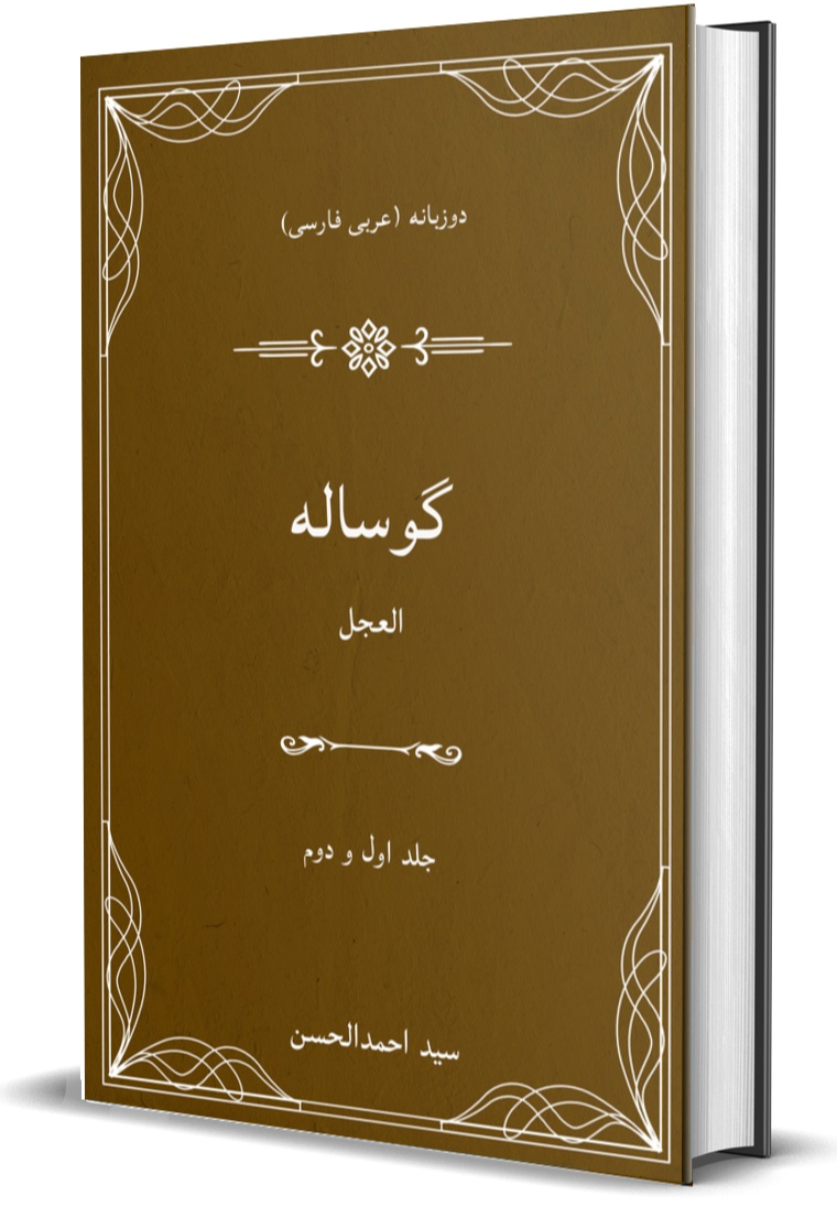 گوساله جلد ۱ و ۲ دوزبانه عربی‌فارسی
