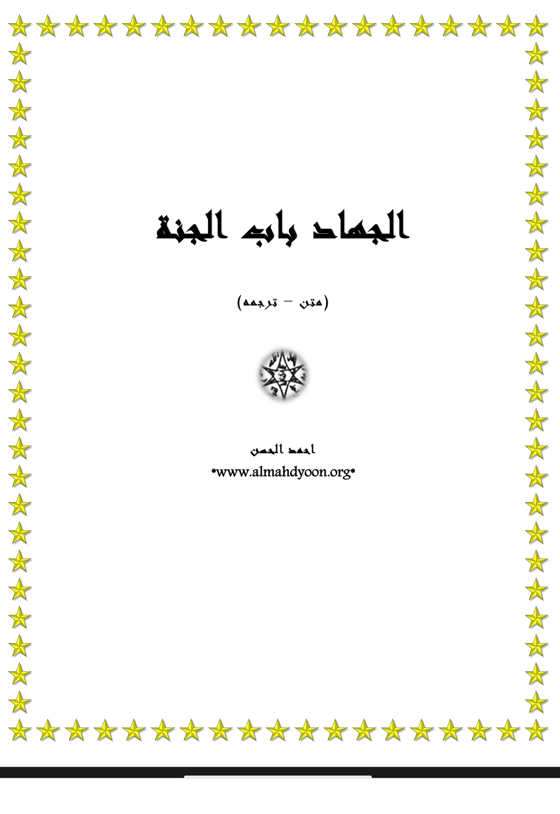 جهاد درب بهشت دوزبانه عربی‌فارسی