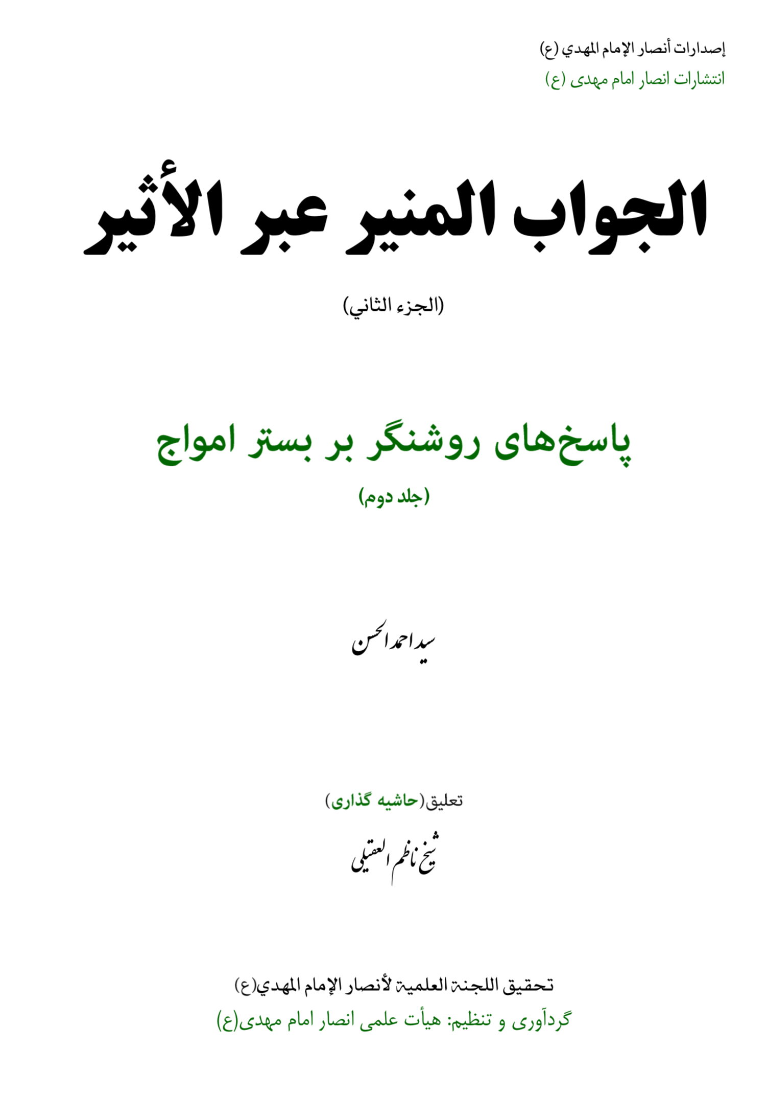 پاسخ‌های روشنگرانه بر بستر امواج جلد دوم دوزبانه عربی‌فارسی