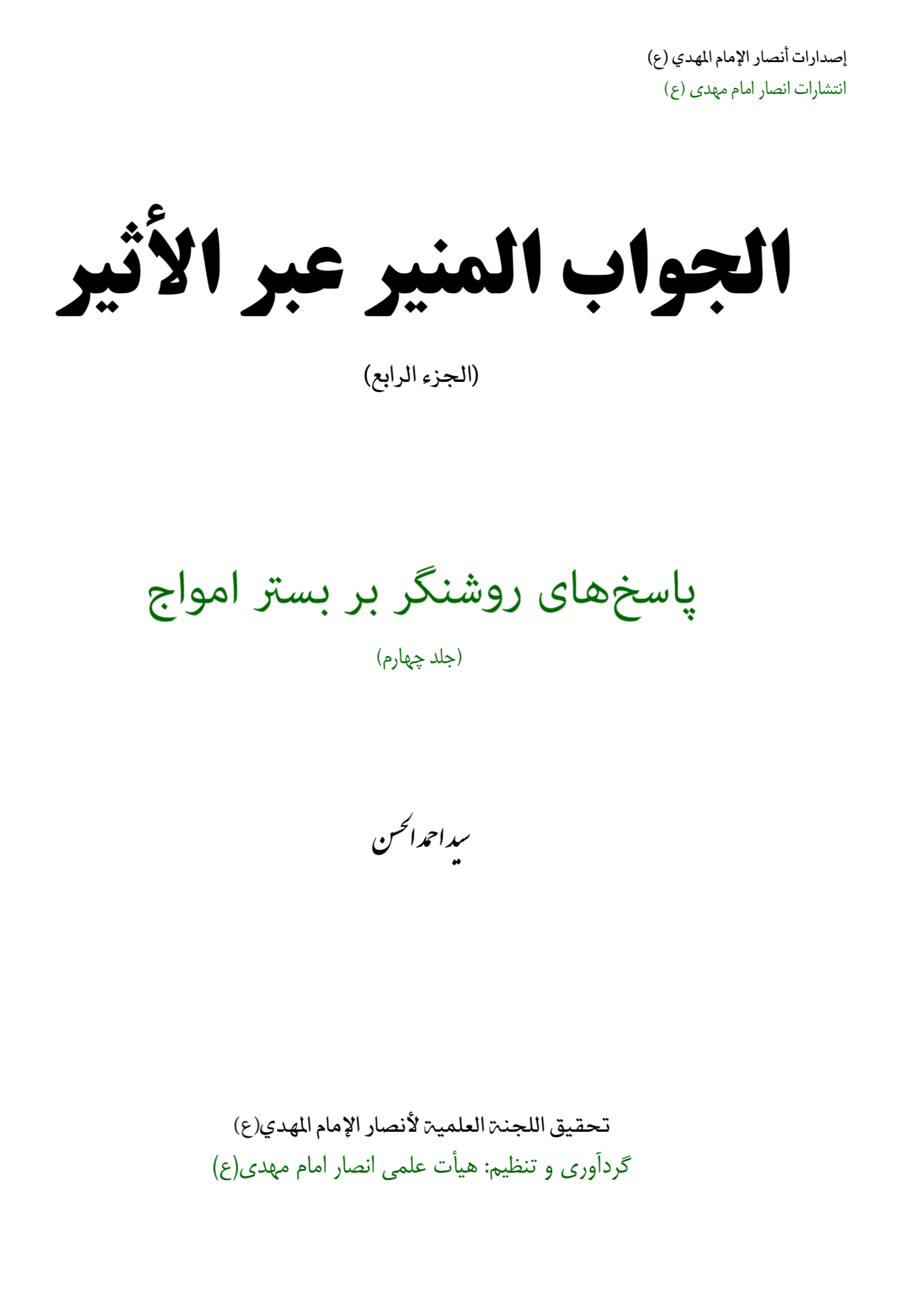 پاسخ‌های روشنگرانه بر بستر امواج جلد چهارم  دوزبانه عربی‌فارسی