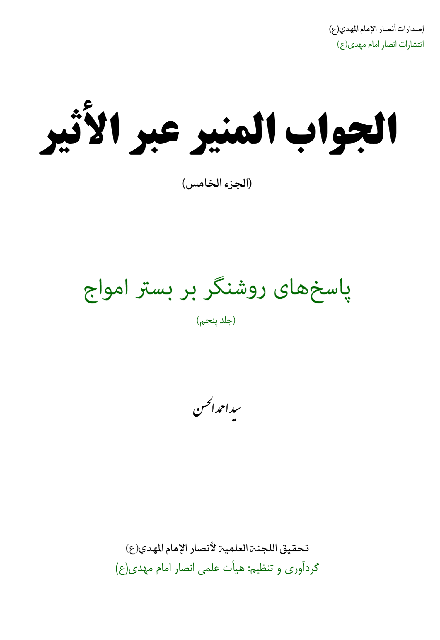 پاسخ‌های روشنگرانه بر بستر امواج جلد پنجم  دوزبانه عربی‌فارسی