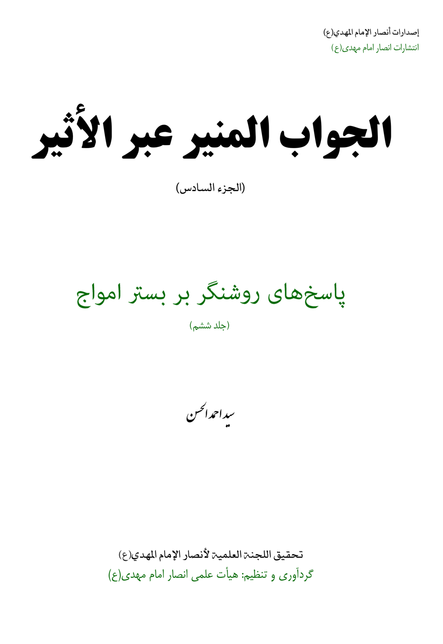 پاسخ‌های روشنگرانه بر بستر امواج جلد ششم  دوزبانه عربی‌فارسی
