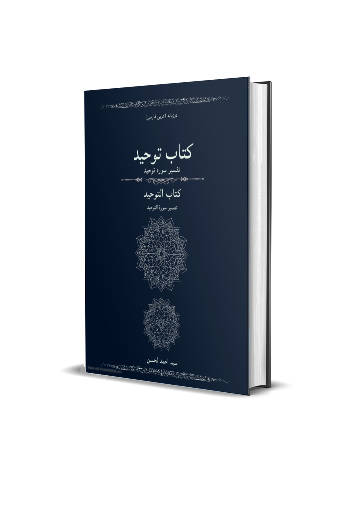 کتاب توحید تفسیر سورۀ توحید دوزبانه عربی‌وفارسی