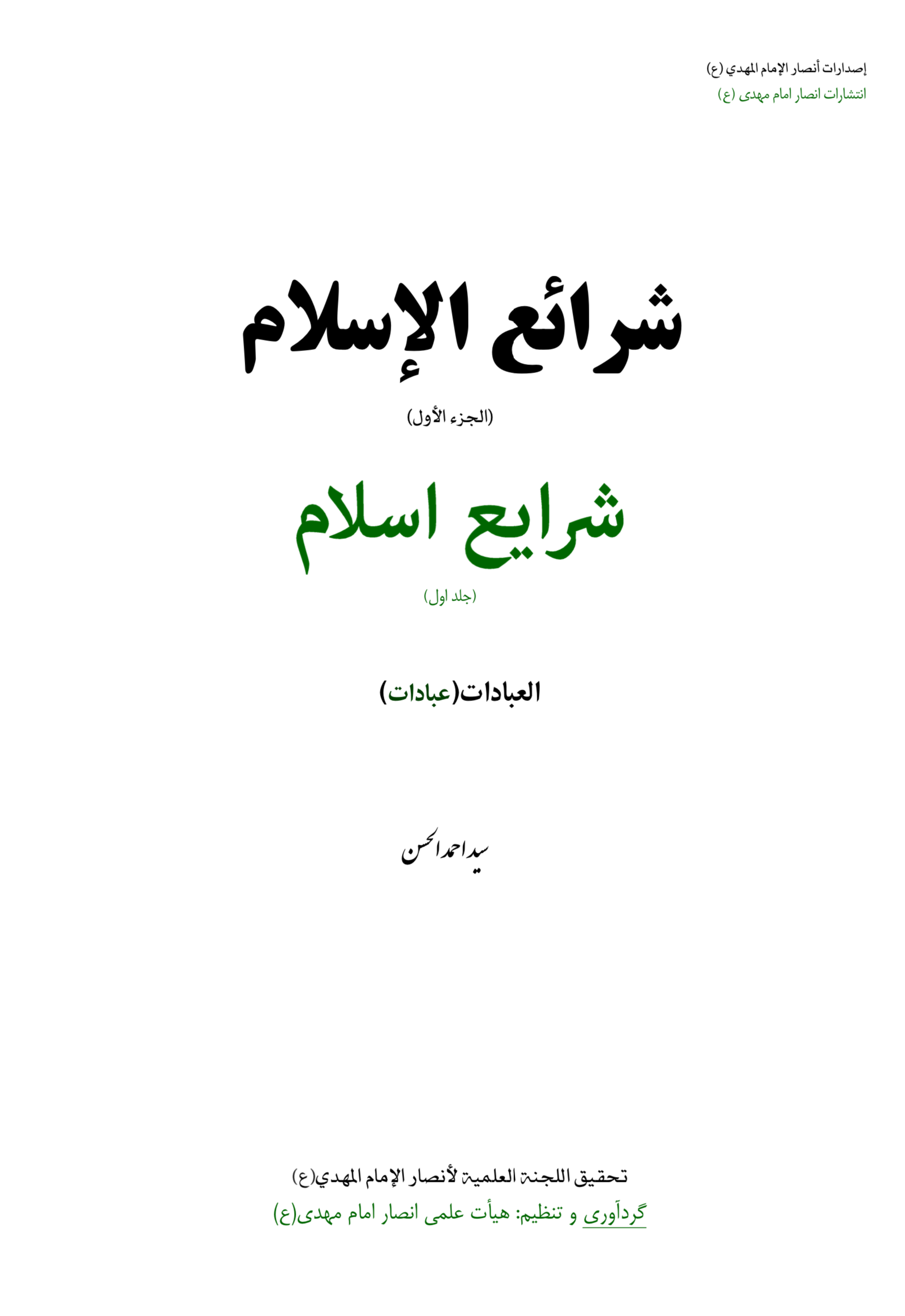 شرایع اسلام جلد اول دوزبانه عربی‌فارسی