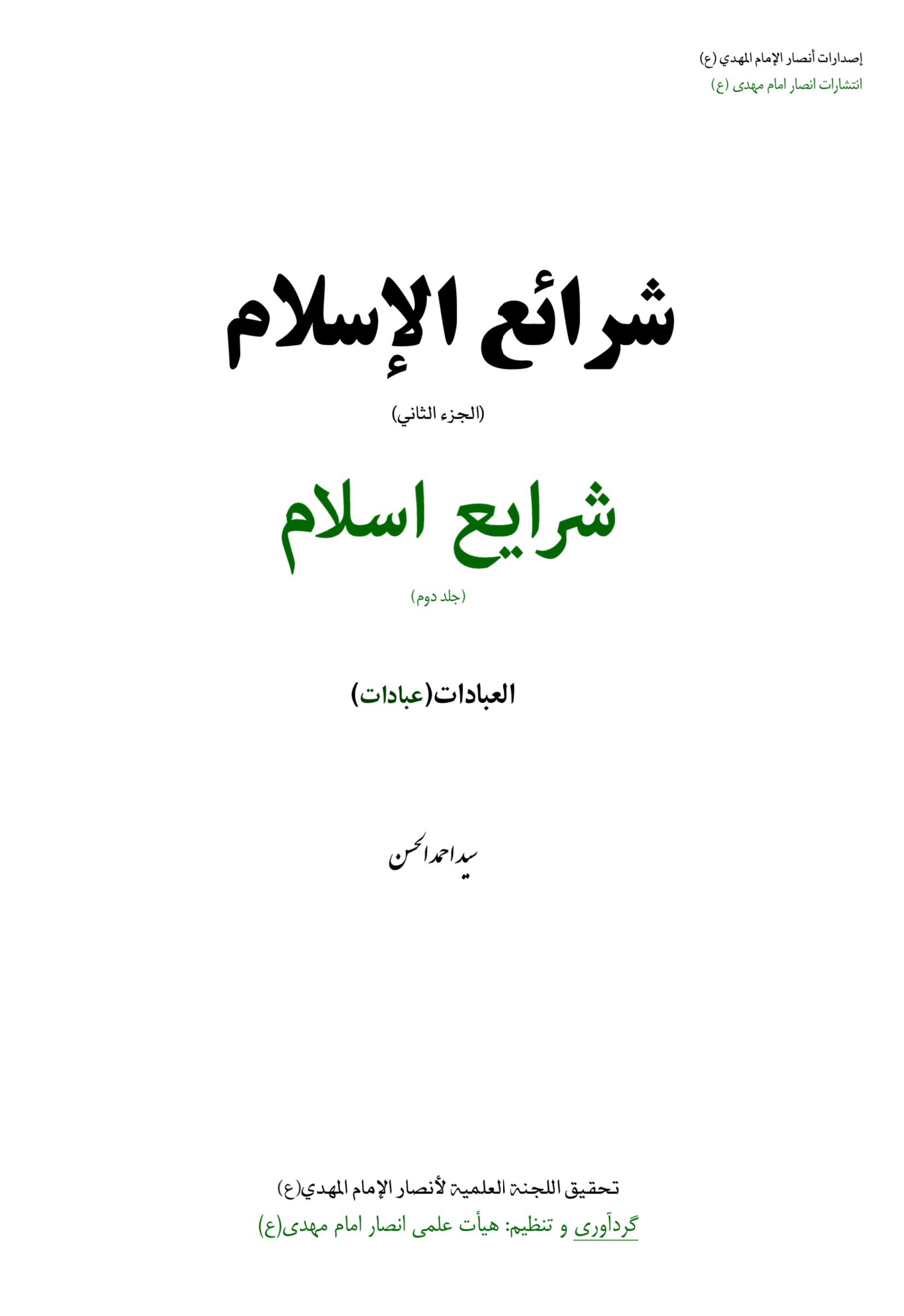 شرایع اسلام جلد دوّم دوزبانه عربی‌فارسی